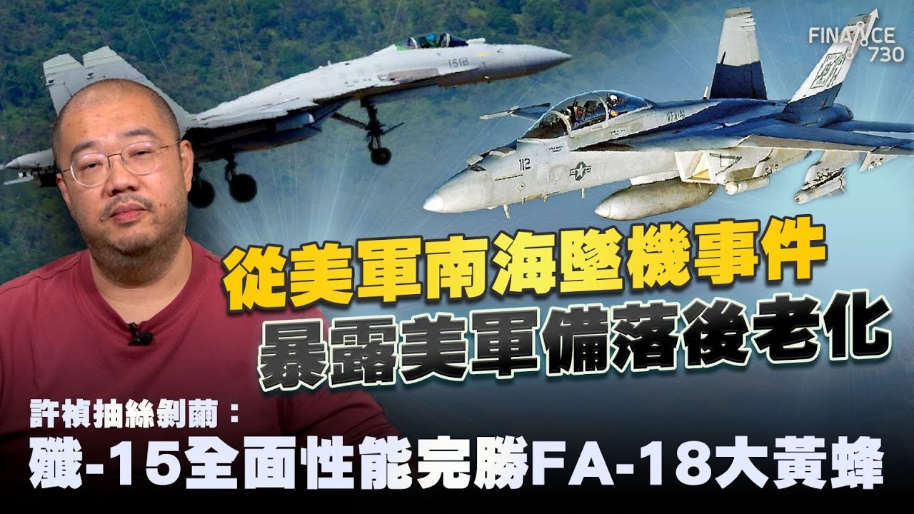 從美軍南海墜機事件，暴露美軍備落後老化！許楨抽絲剝繭：殲-15全面性能完勝FA-18大黃蜂丨中美軍備丨美國丨南海丨直升機丨航空母艦丨尼米茲號丨福建艦丨楨觀天下