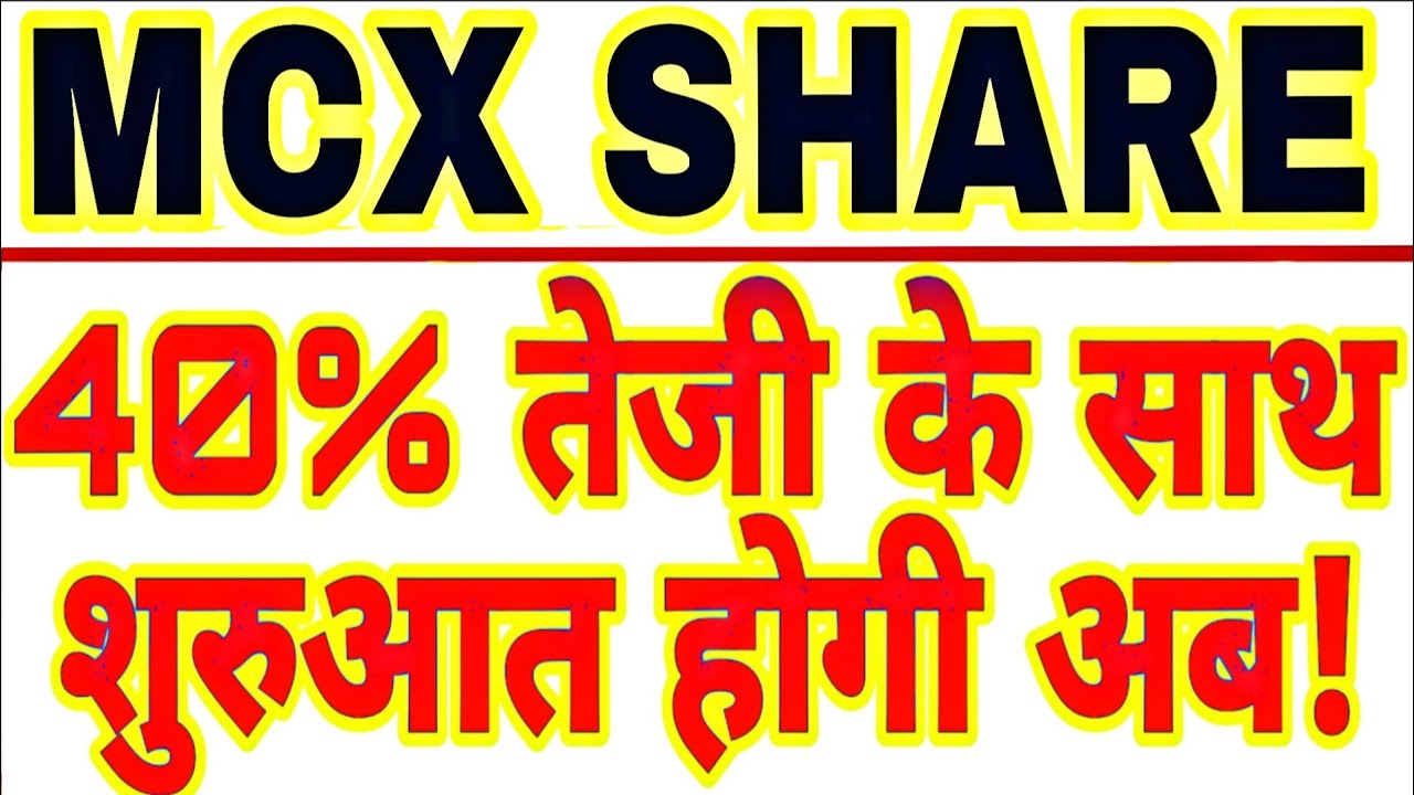 MCX share latest news today | MCX share price today | MCX share big news | MCX share June 15 💹