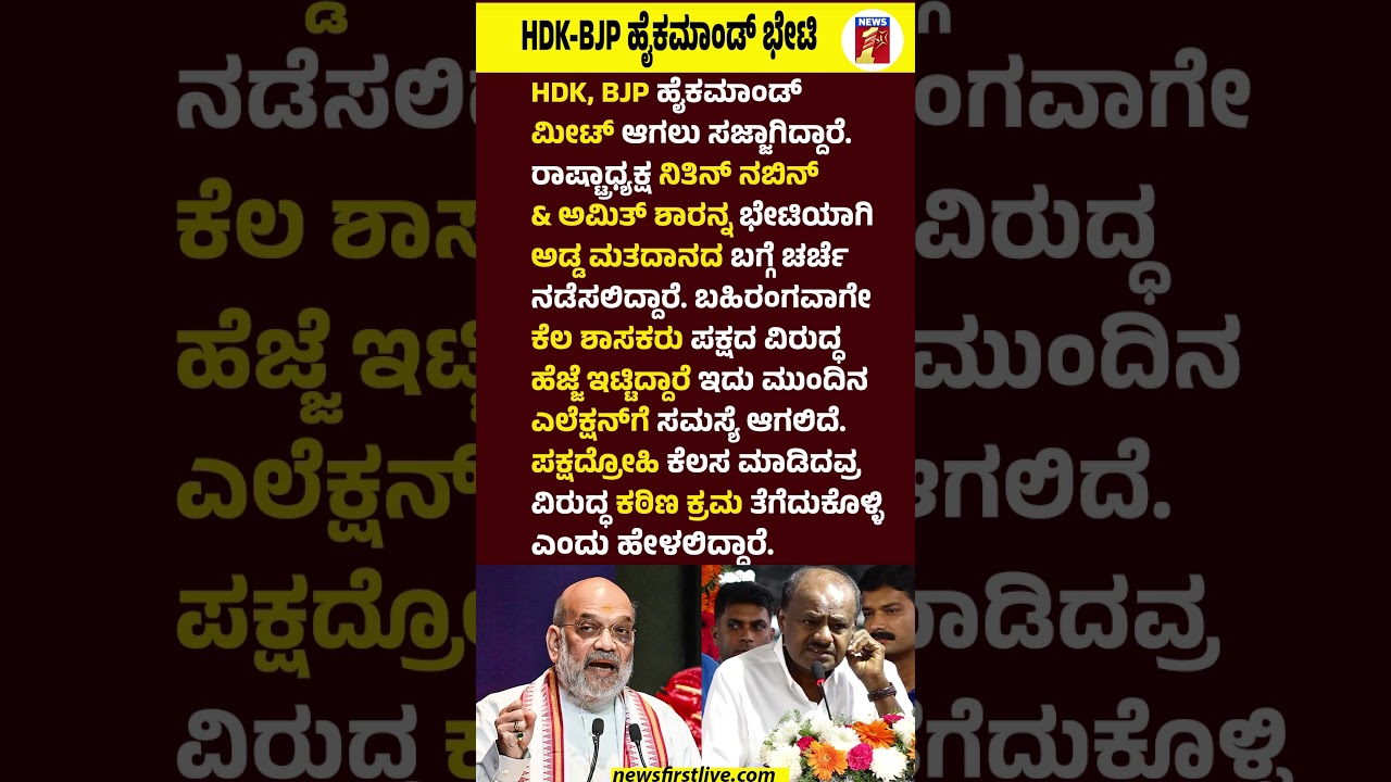 HD Kumaraswamy -BJP ಹೈಕಮಾಂಡ್ ಭೇಟಿ #HDKumaraswamy #NitinNabin #AmithSha #BYVijayendra #CrossVoting