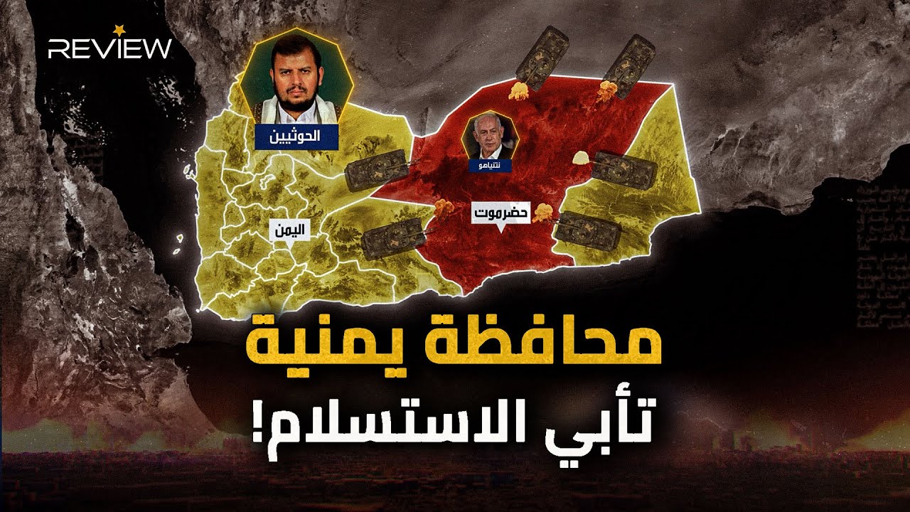 حضرموت محافظة يمنية تأبي الاستسلام..طردت الحوثي وتهدد نتنياهو وتحتوي على نصف نفط اليمن