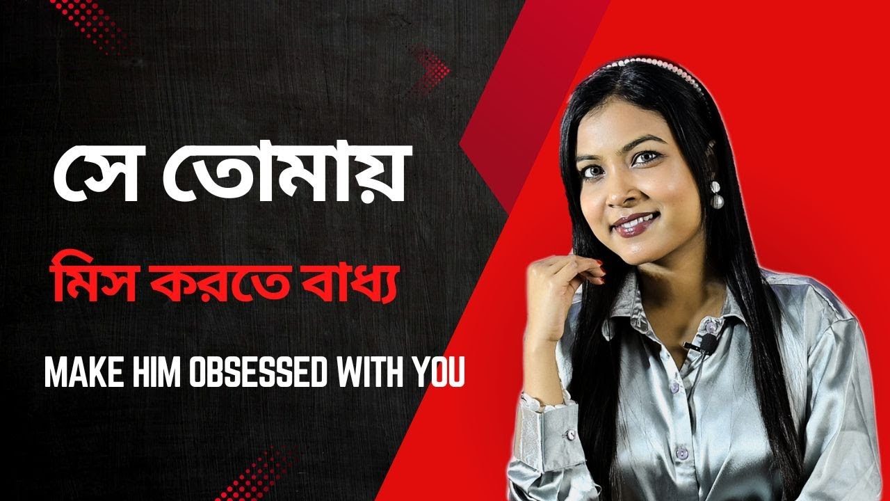 সে ভালোবাসা ভিক্ষা চাইবে | How to Make Him Obsessed With You | @BaniRoy