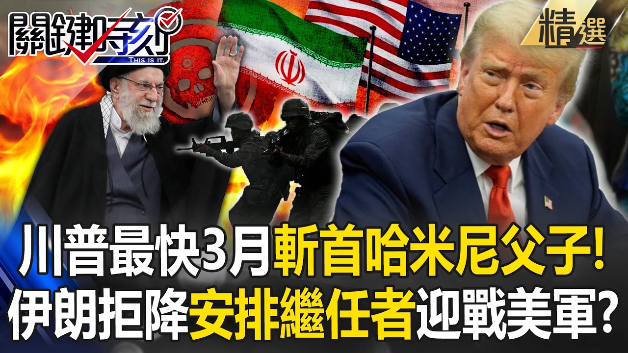 川普最後通牒「3月動手」斬首哈米尼父子！？雙航母中東就位「伊朗拒降」哈米尼安排四層繼任者迎戰美軍！？-【關鍵深論題】張炤和 @關鍵時刻