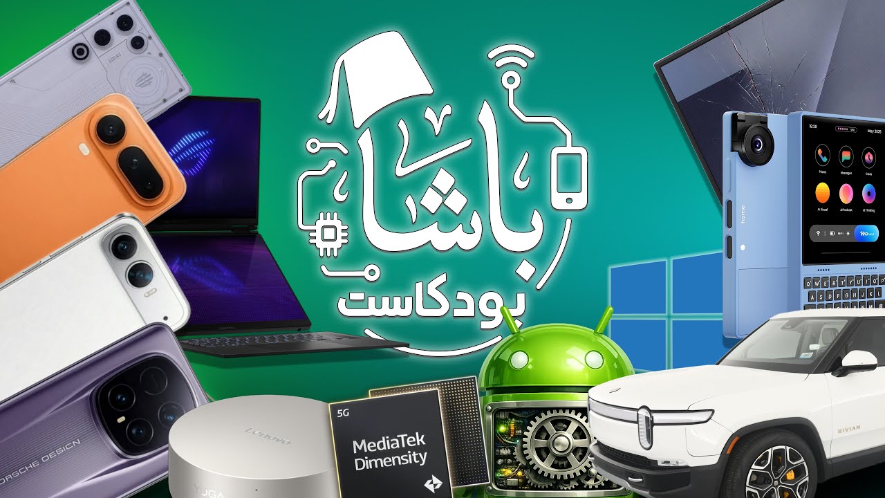 هواتف أنحف من اللازم و أخرى تُلغى قبل الإطلاق!  | أخبار الباشا 📰