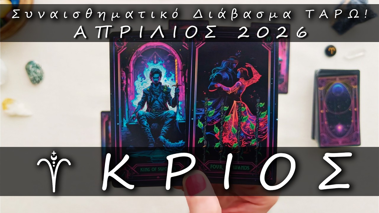 ♈ &Kappa;&Rho;&Iota;&Omicron;&Sigma;: 