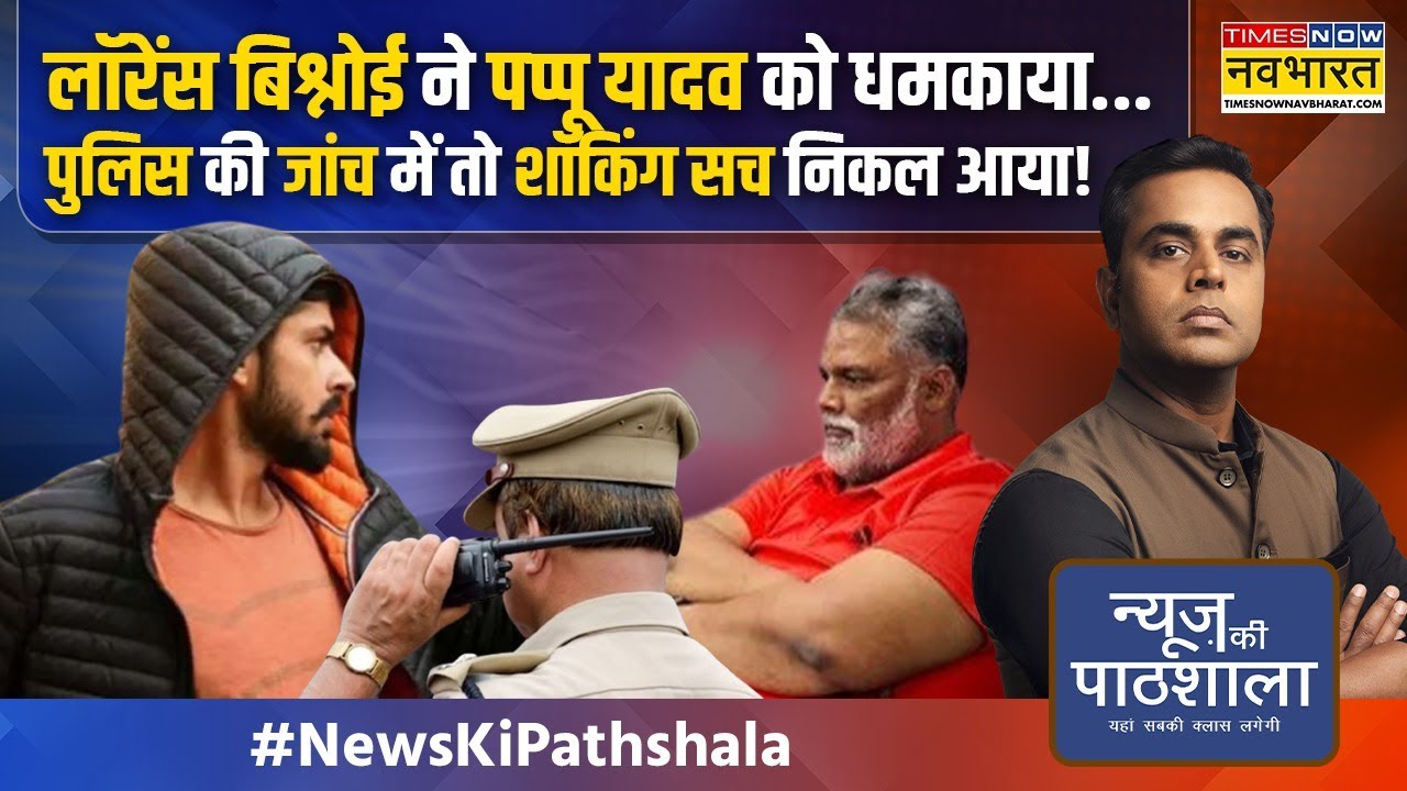 News Ki Pathshala: Lawrence Bishnoi के नाम पर आ रही धमकियों पर ऐसा खुलासा जो आपको हैरान कर देगा!