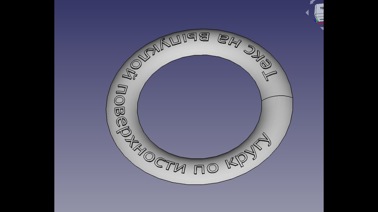 FreeCad Текст на выпуклой по кругу