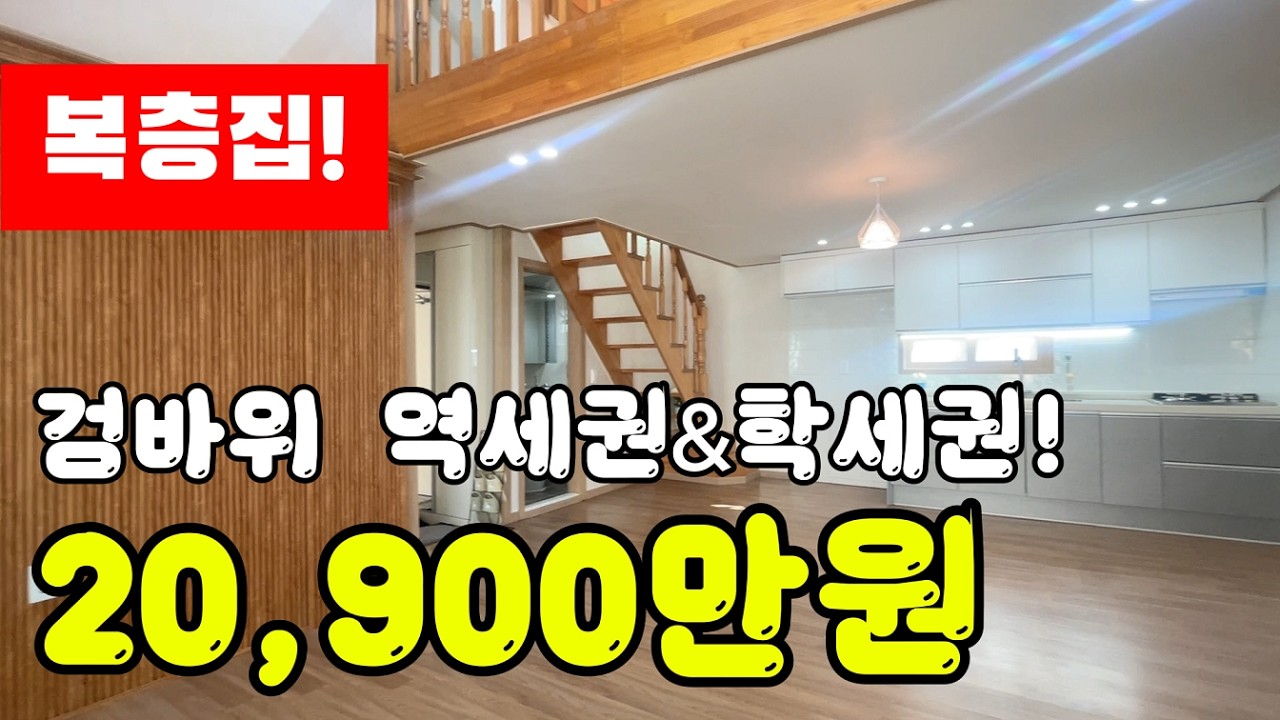 검바위 역세권&학세권 테라스 갖춘 복층집 급매물 매매 #검암역빌라 #검바위역빌라