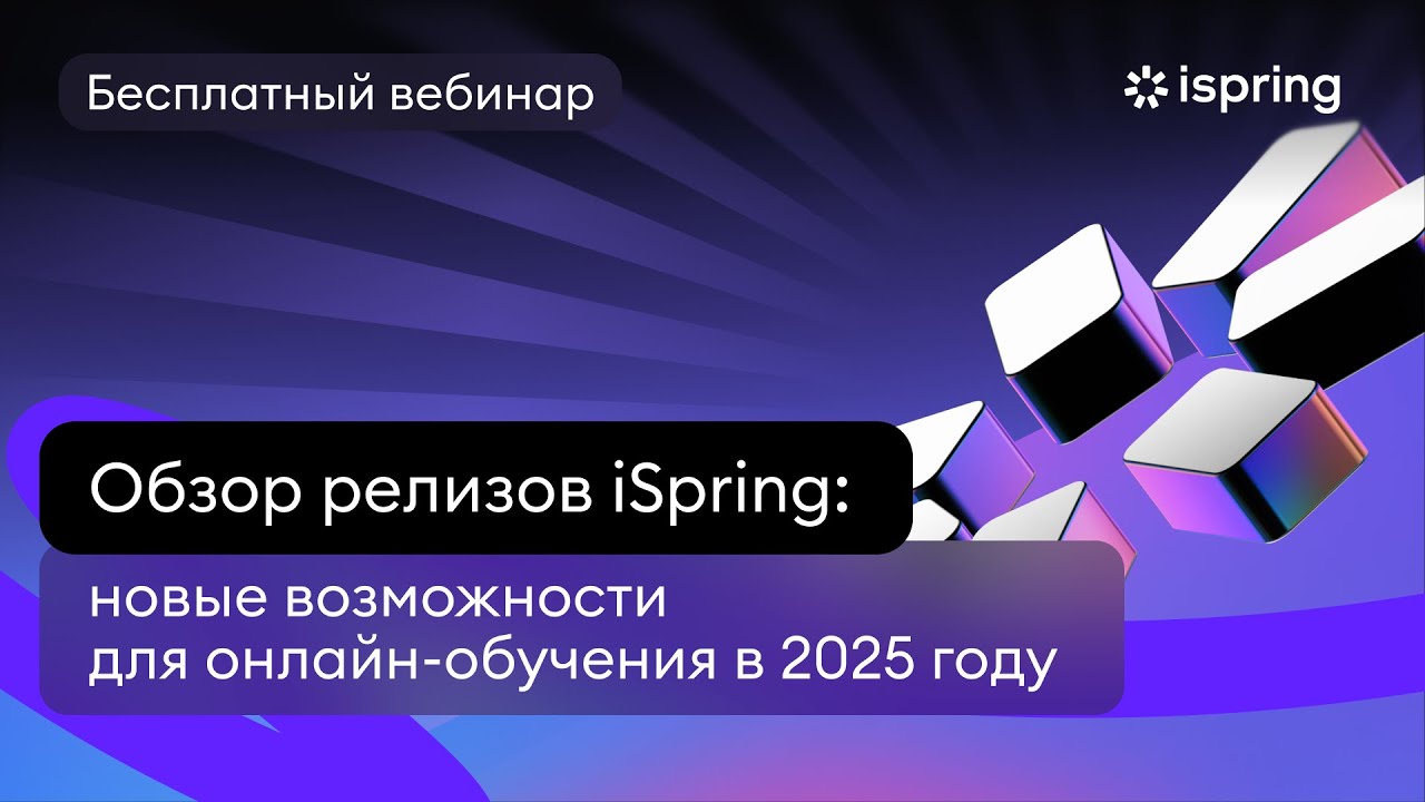 Обзор релизов iSpring:новые возможностидля онлайн-обучения в 2025 году