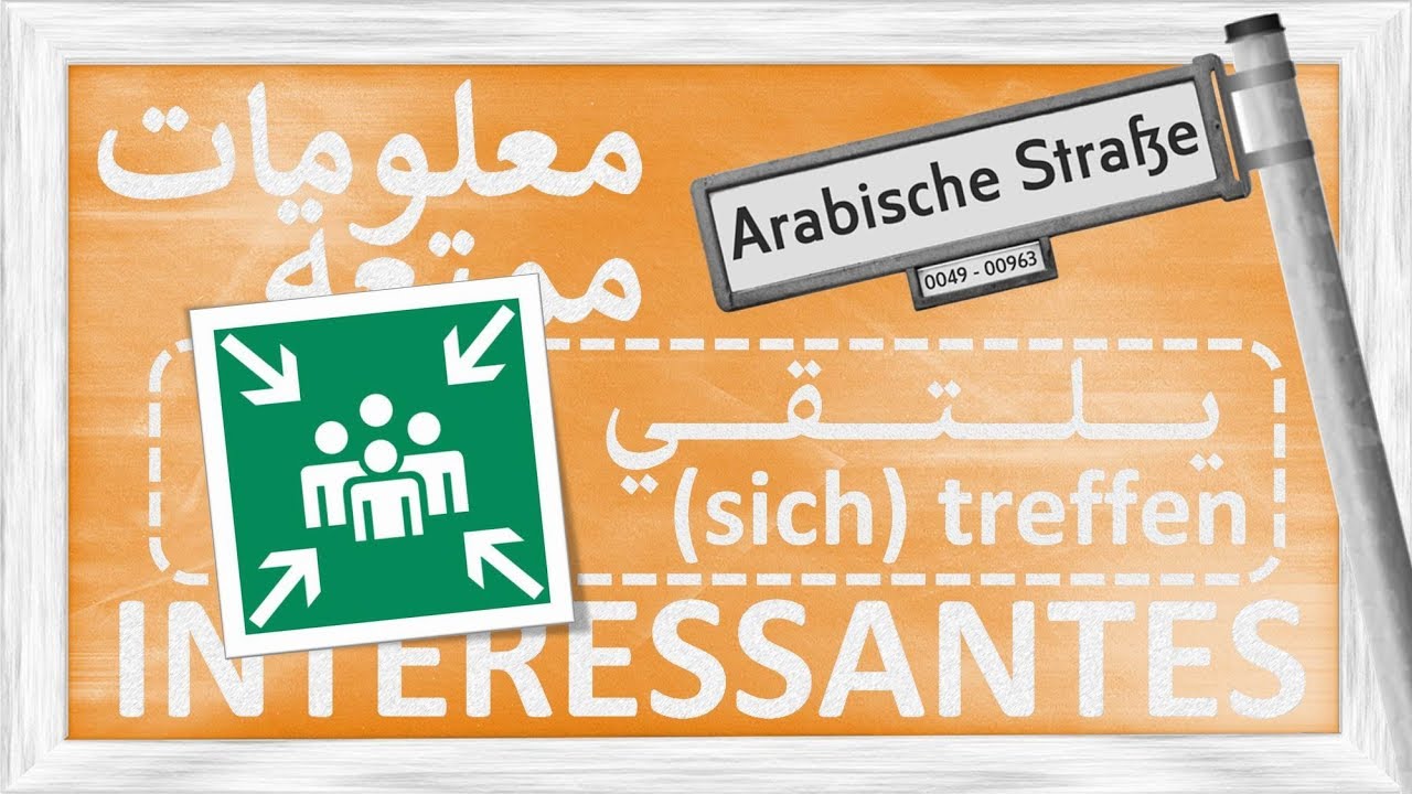 معلومات ممتعة - يلتقي - INTERESSANTES - (sich) treffen