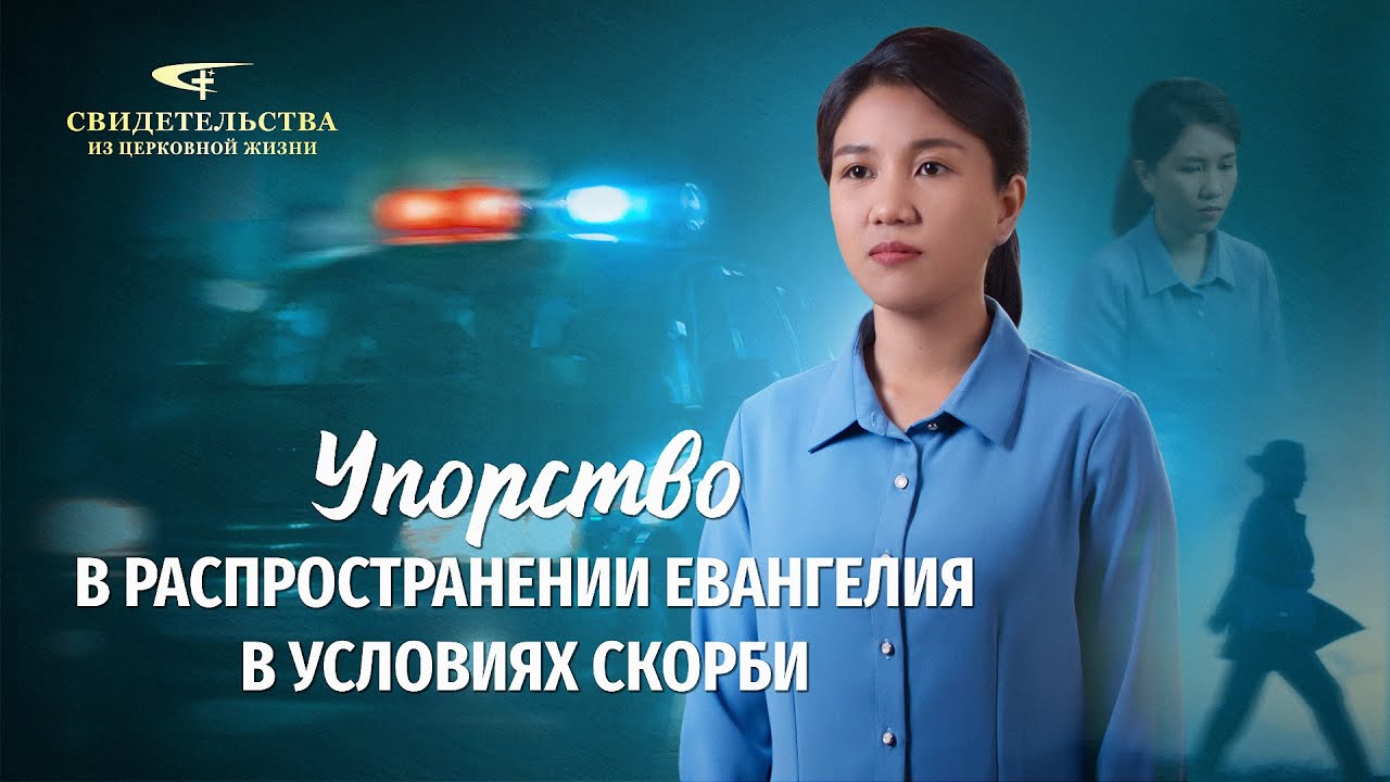 Вып. 562: «Упорство в распространении Евангелия в условиях скорби»