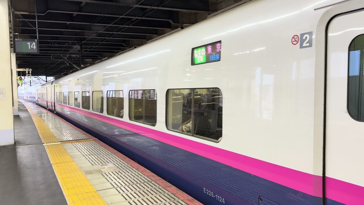 大宮駅 なすの278号 発車