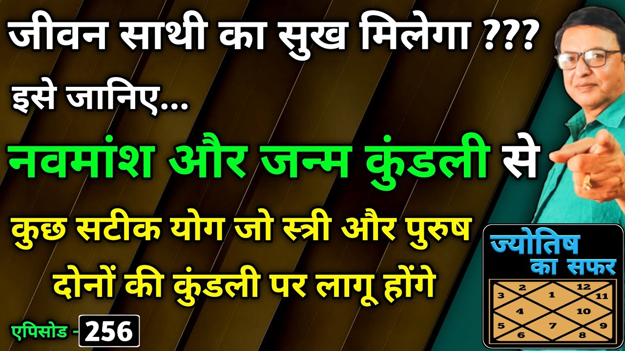 जीवन साथी का सुख मिलेगा ? इसे जानिए नवमांश कुंडली और जन्म कुंडली से । JYOTISH KA SAFAR ।। एपिसोड-256