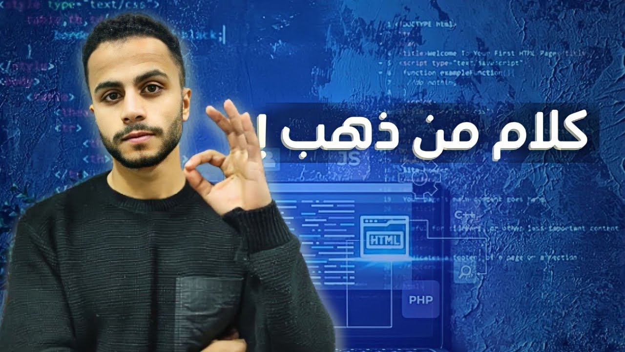 أسرار التميز في عالم البرمجة من الصفر ،مستحيل حد يقولك الكلام دا !