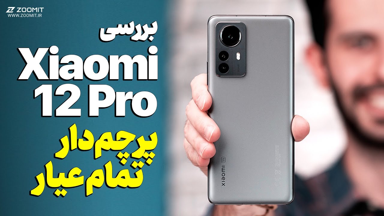 این یک پرچمدار کامله! بررسی شیائومی ۱۲ پرو