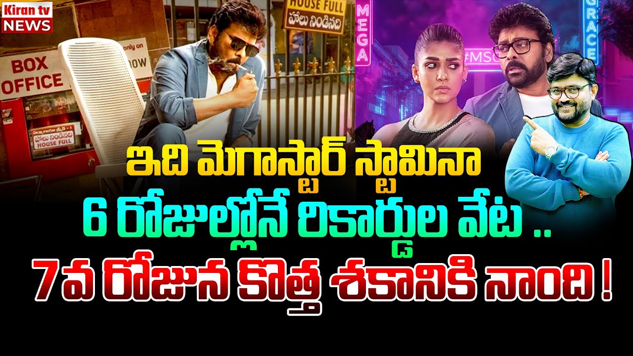 7 వ రోజున కొత్త శకానికి నాంది 🔥🔥 | Megastar 