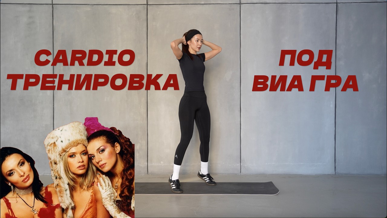 КАРДИО-ТРЕНИРОВКА ПОД ВИА ГРА / 12 минут