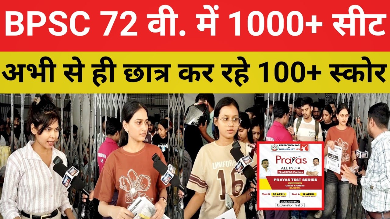BPSC 72 वी. TEST Centre Review | 20 Test और PT का Result पक्का यहाँ से आयेगे सारा सवाल@PerfectionIAS