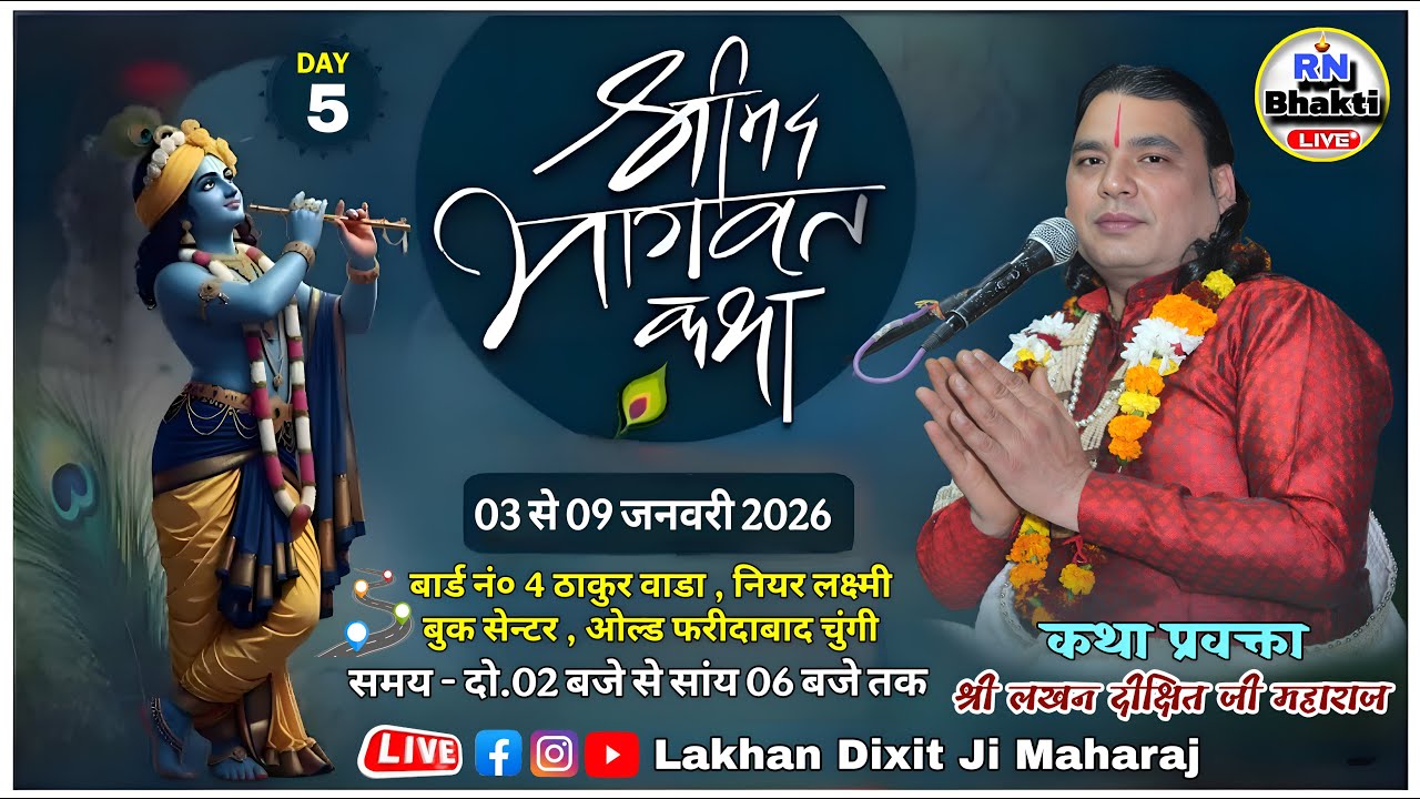 LIVE🔴 DAY 5 SHRIMAD BHAGWAT KATHA - LAKHAN DIXIT JI MAHARAJ -STHAN - बार्ड न० 4 ओल्ड फरीदाबाद चुंगी