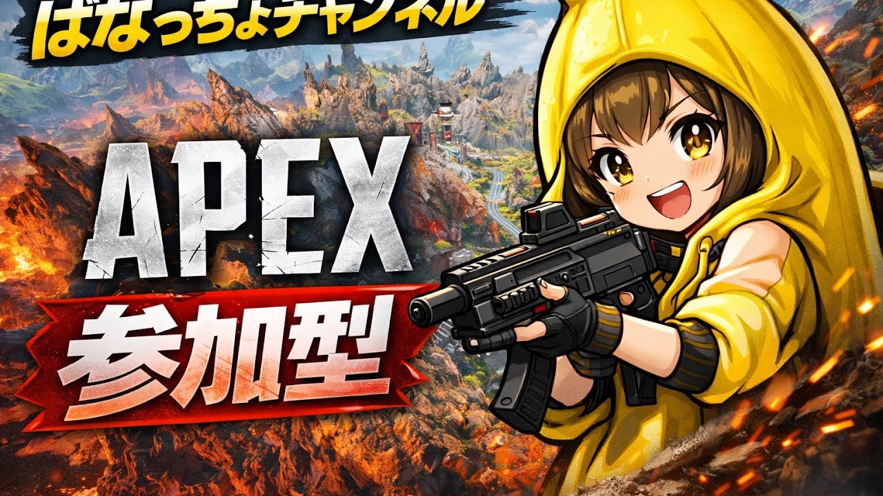 ［初見大歓迎］＃参加型　＃apex