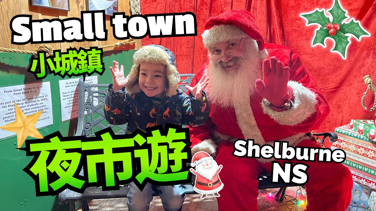 ［短片］加拿大小鎮Shelburne行夜市! 預備聖誕🎄第一次去呢啲event | 感覺有啲美劇feel 😄😄😄