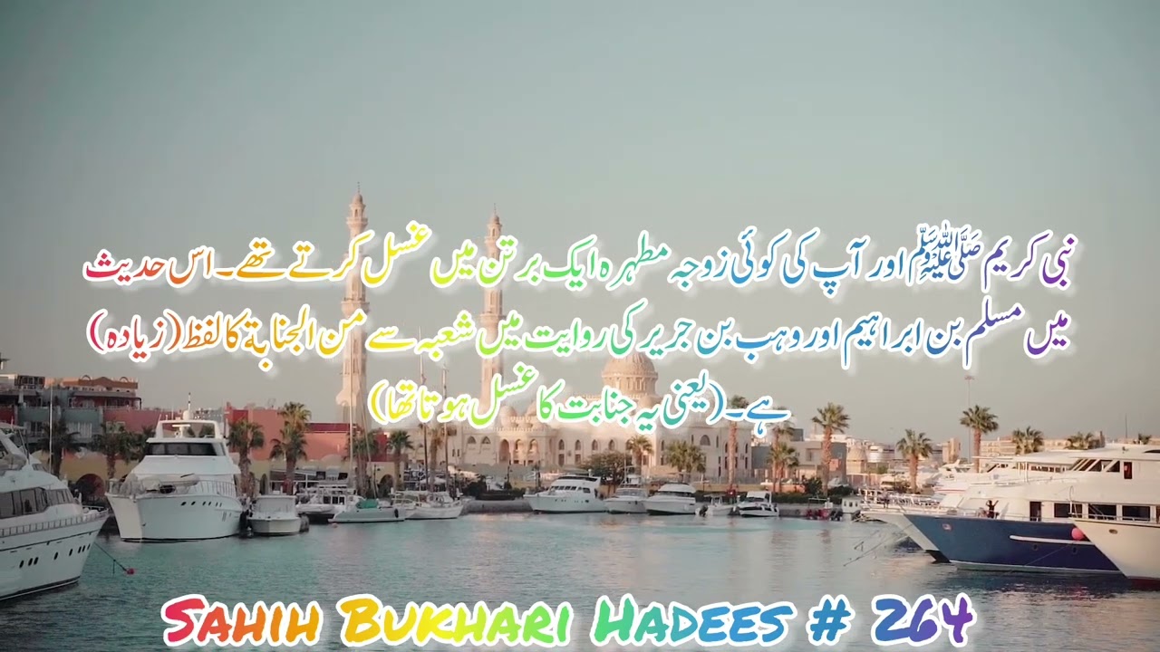 Sahih Bukhari Hadees#264 | Hadees Nabvi in Urdu #hadees #quran #islam #hadeesoftheday #hadeesinurdu