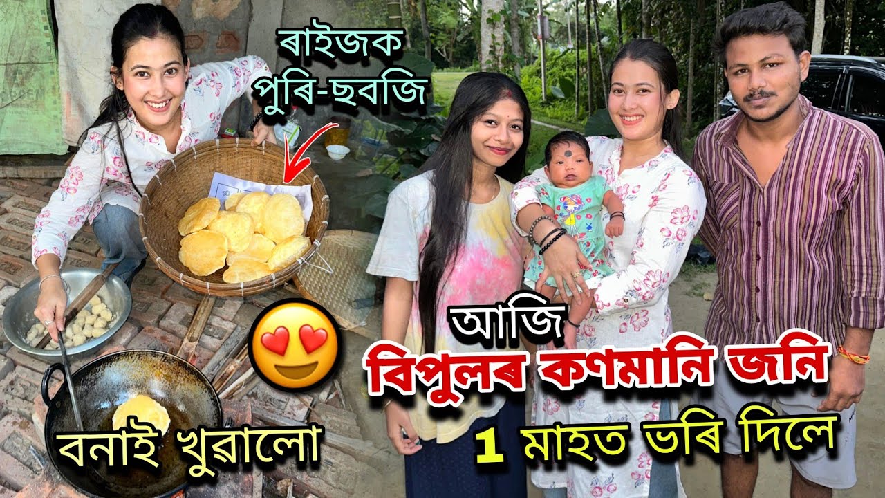 বিপুলৰ কণমানি জনি 1মাহত ভৰি দিলে🥹||পুৰি-ছবজি বনাই খুৱালো😍