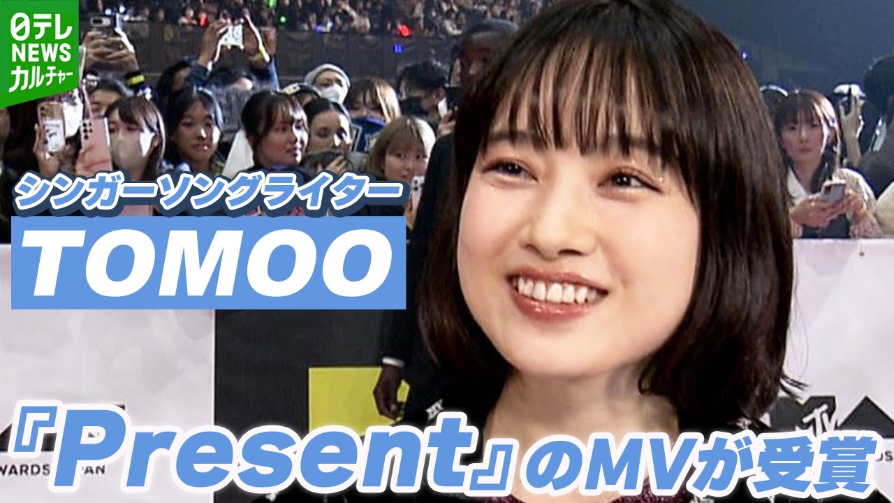 シンガーソングライター・TOMOO「夢の中みたいです」　喜びを語る　『Present』のMVが受賞