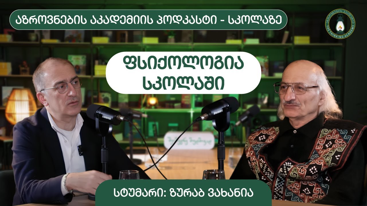 ფსიქოლოგია სკოლაში l სტუმარი: ზურაბ ვახანია