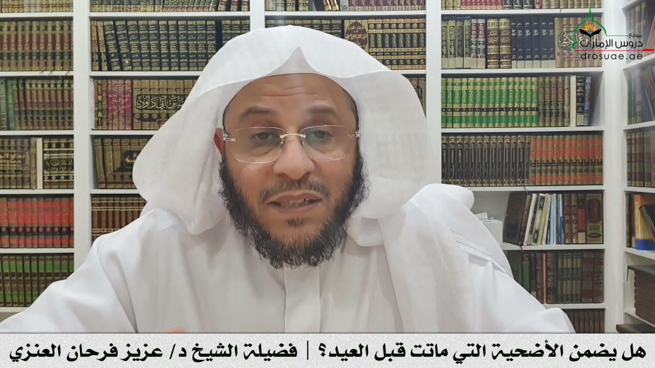 هل يضمن الأضحية التي ماتت قبل العيد؟ | فضيلة الشيخ د/ عزيز فرحان العنزي