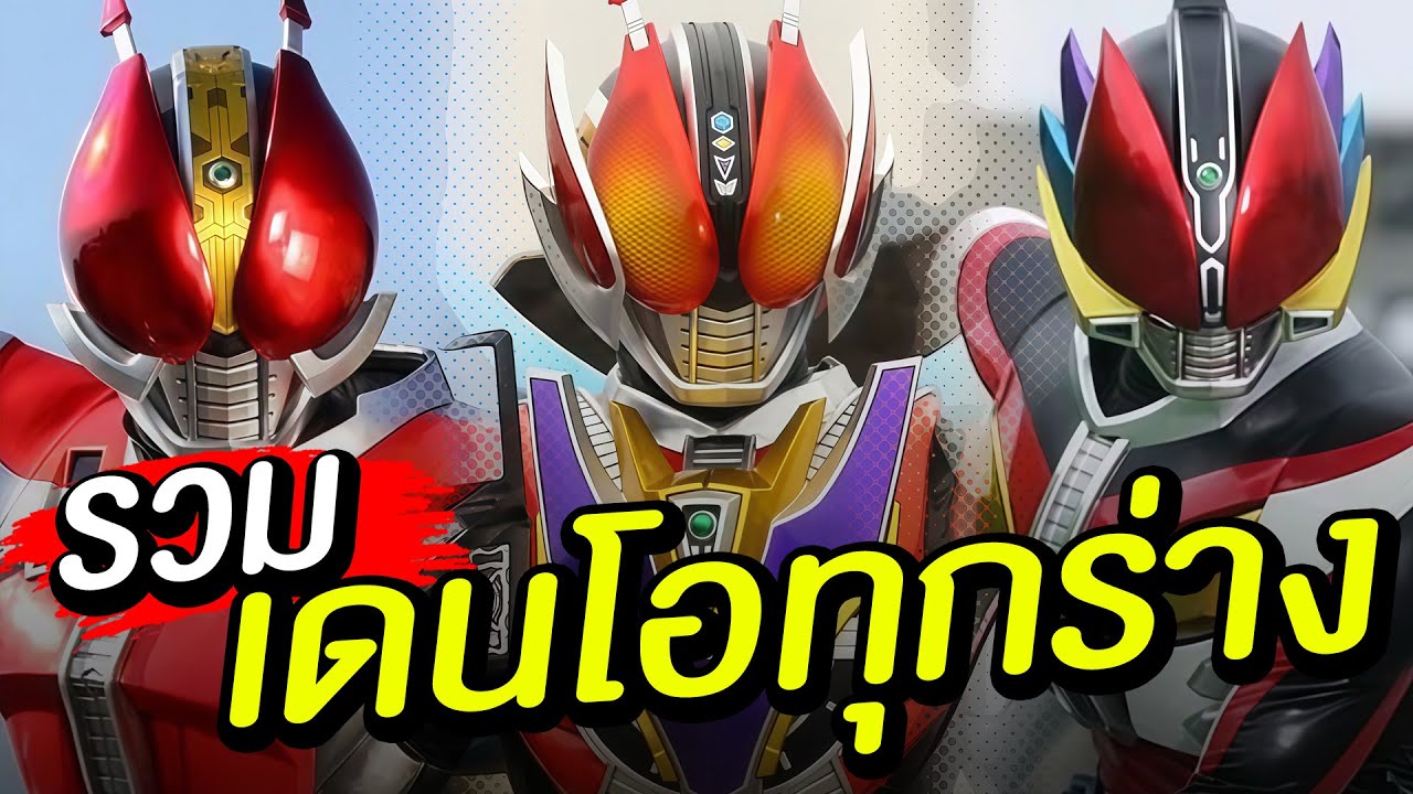 รวมร่างมาสค์ไรเดอร์เดนโอทั้งหมด(ในซีรีส์) เจาะลึก EP23