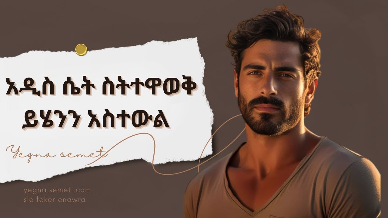 አዲስ ሴትን ስትተዋወቅ ይሄንን አስተዉል |yegna semet| | wintana yilma youtube| |በስንቱ|