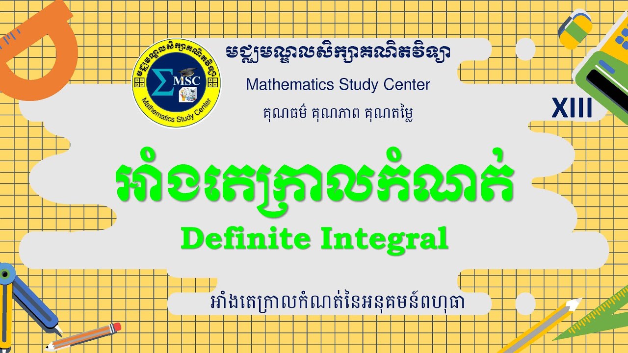 អាំងតេក្រាលកំណត់_ថ្នាក់ទី១២_ភាគ១៣-Integral 13