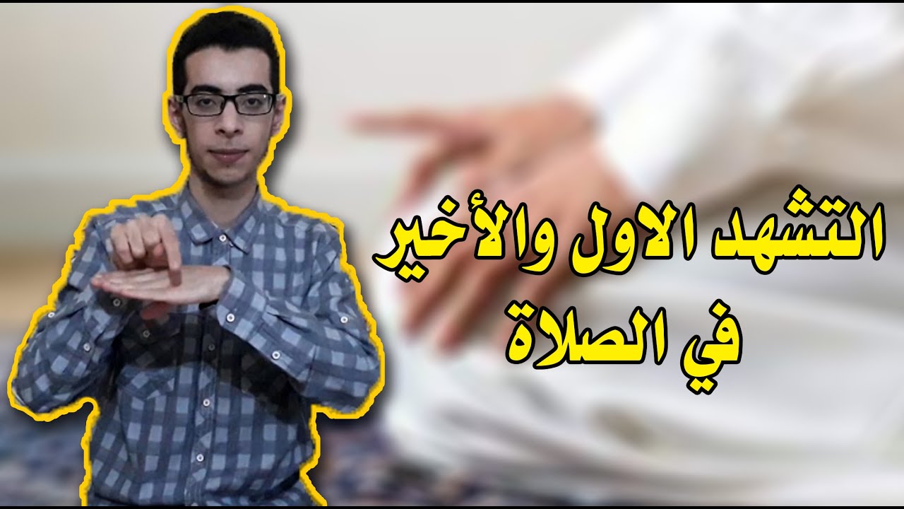 التشهد الأول والأخير في الصلاة ☝️🤲 بلغة الإشارة 🤟😍