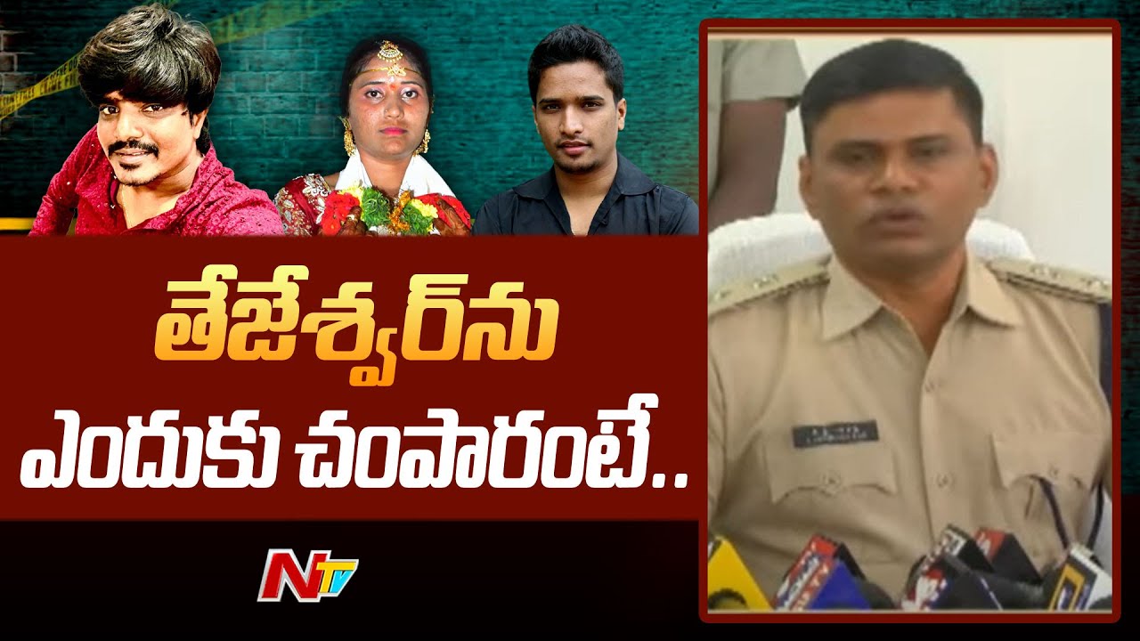 Shocking Facts In Tejeshwar M*urder Case Investigation | Gadwal SP Sensational Press Meet | NTV