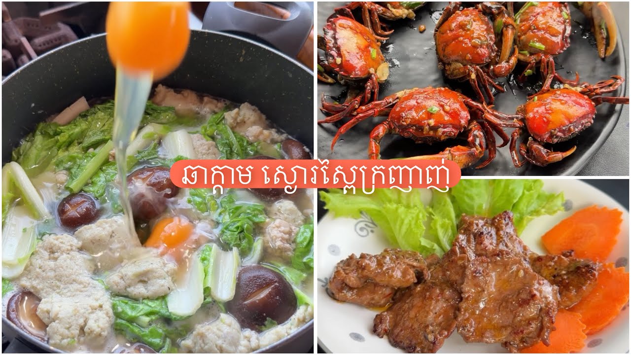 ឆាក្តាម ស្ងោរស្ពៃក្រញាញ់ បាយឆ្ងាញ់