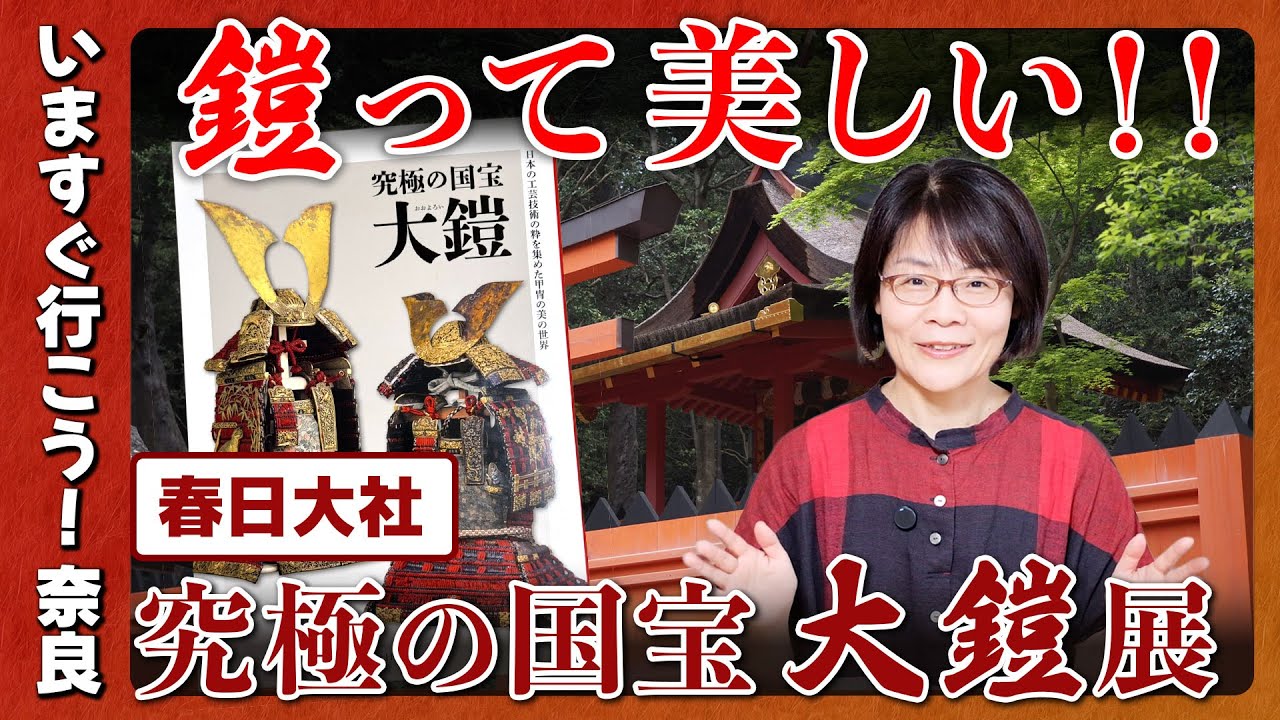今すぐ行こう！春日大社『究極の国宝大鎧展』