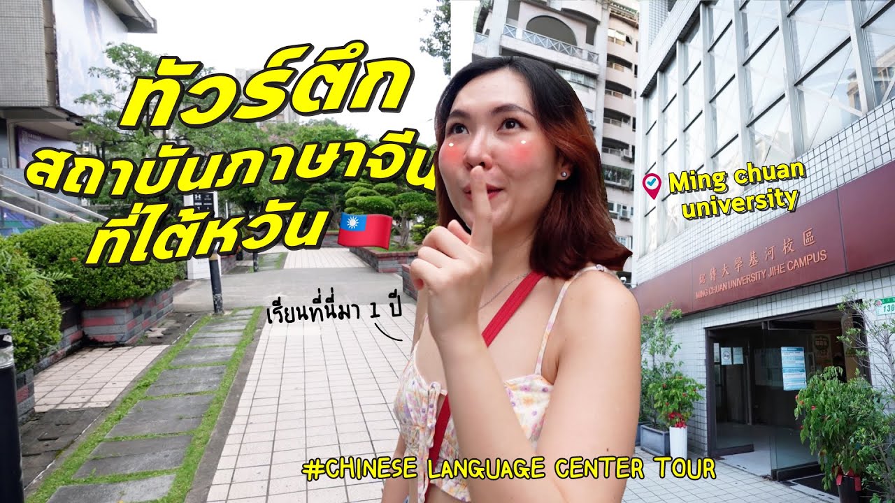 ทัวร์ตึกเรียนภาษาจีนที่ไต้หวัน MCU (Chinese language center tour) | Jeanjud