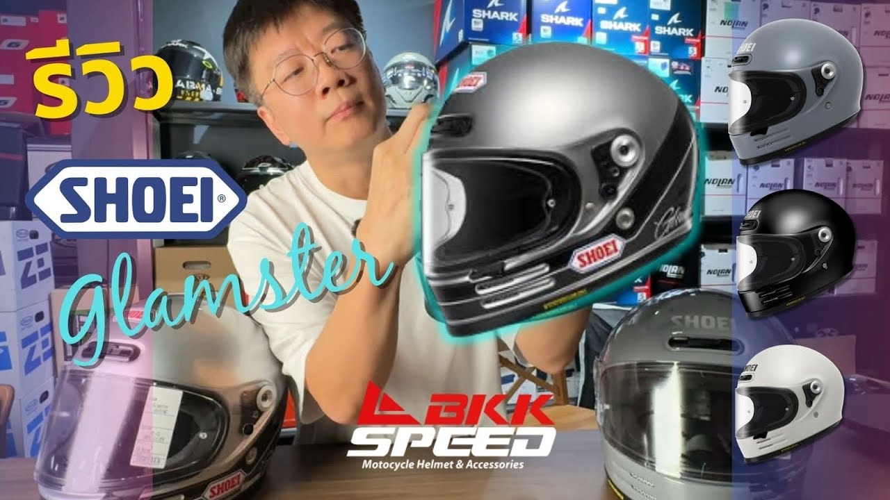 รีวิว หมวกกันน็อค SHOEI สไตล์ คลาสสิค วินเทจ จาก SHOEI รุ่น GLAMSTER น้ำหนักเบามาก