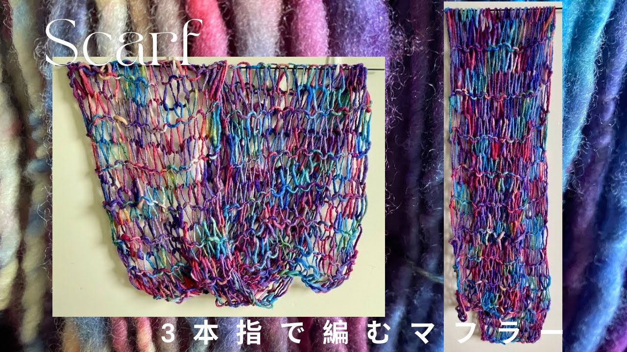 初心者　簡単　指編みマフラー｜Easy Finger-Knitted Scarf
