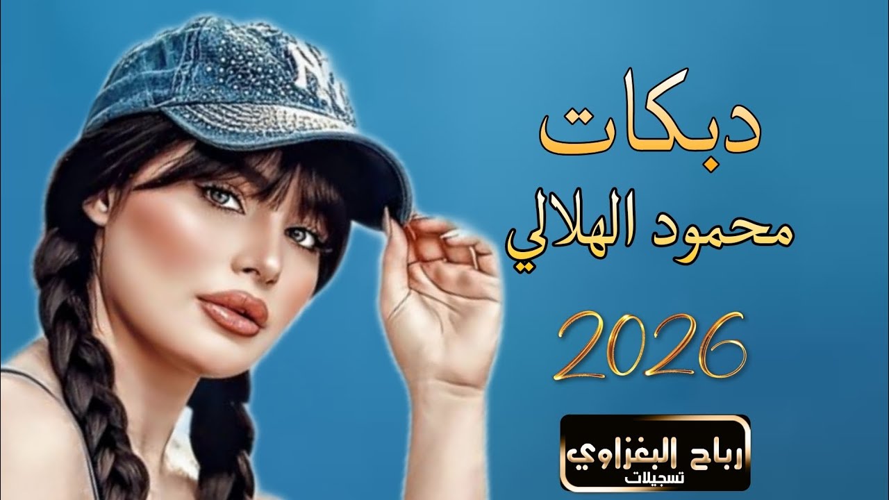 شكد ارتاح من اشوفو || محمود الهلالي || 2026❤️‍🔥
