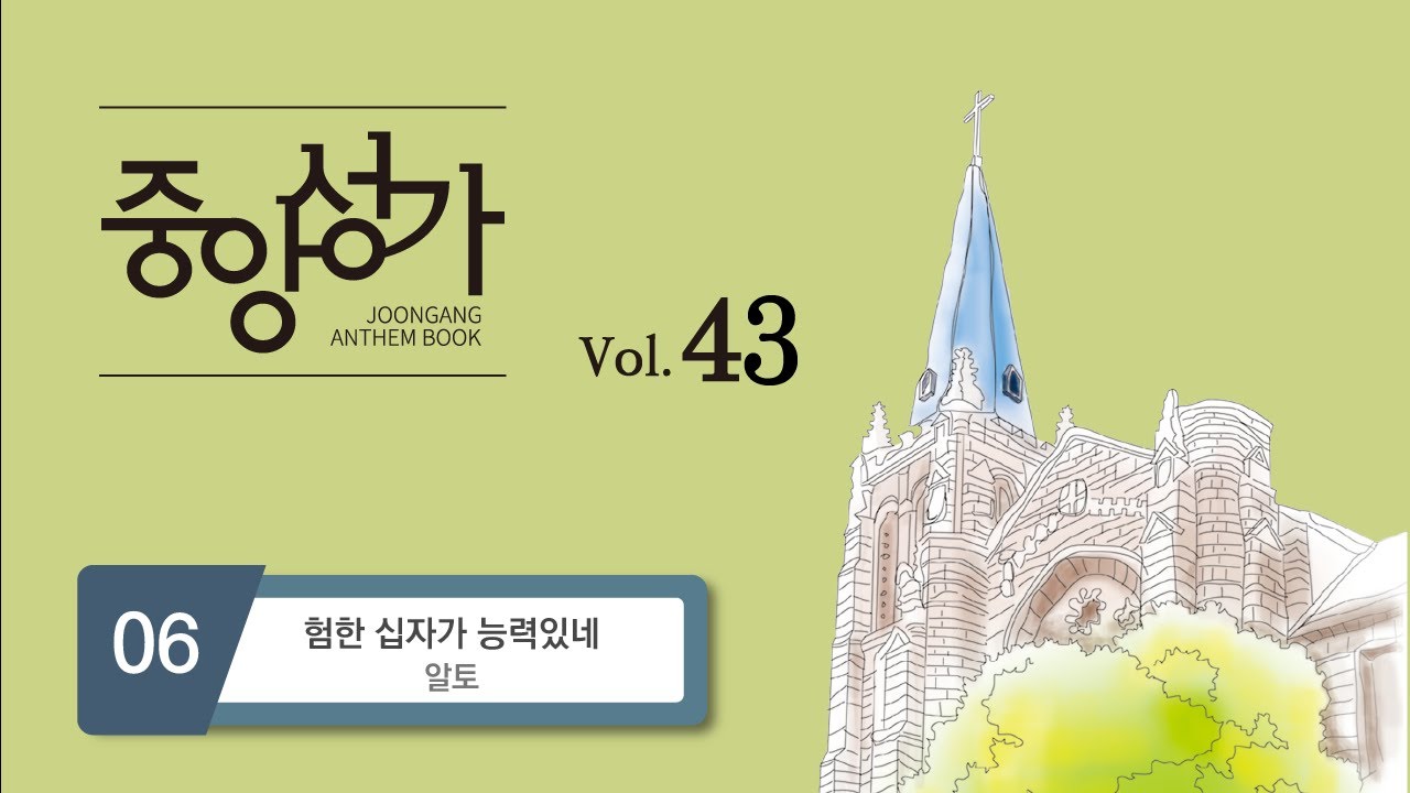 [중앙아트] 중앙성가43집 06. 험한 십자가 능력 있네 (십자가 위에 능력 있네) - 알토