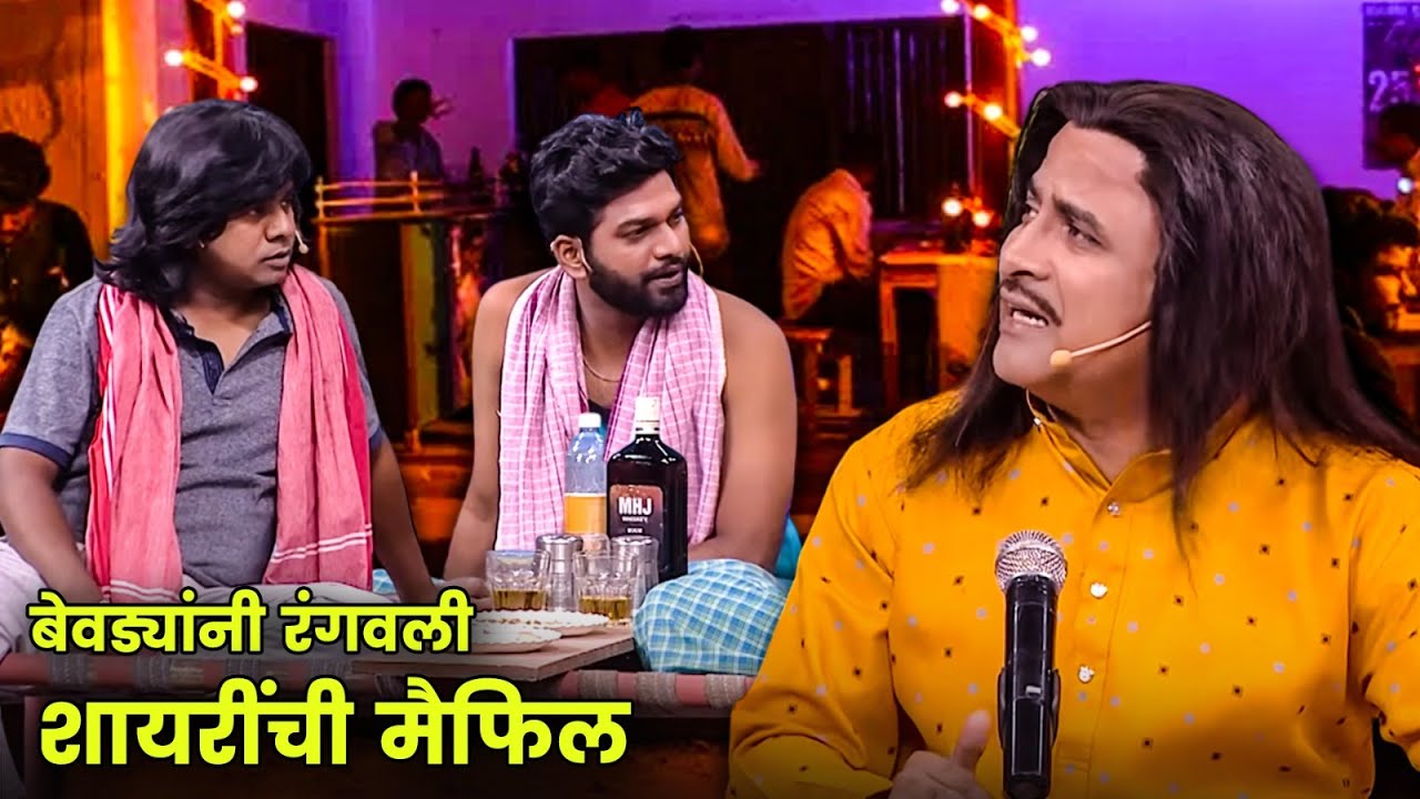 बेवड्यांनी रंगवली शायरींची मैफिल | Maharashtrachi Hasyajatra | New Marathi Comedy | Sameer Choughule