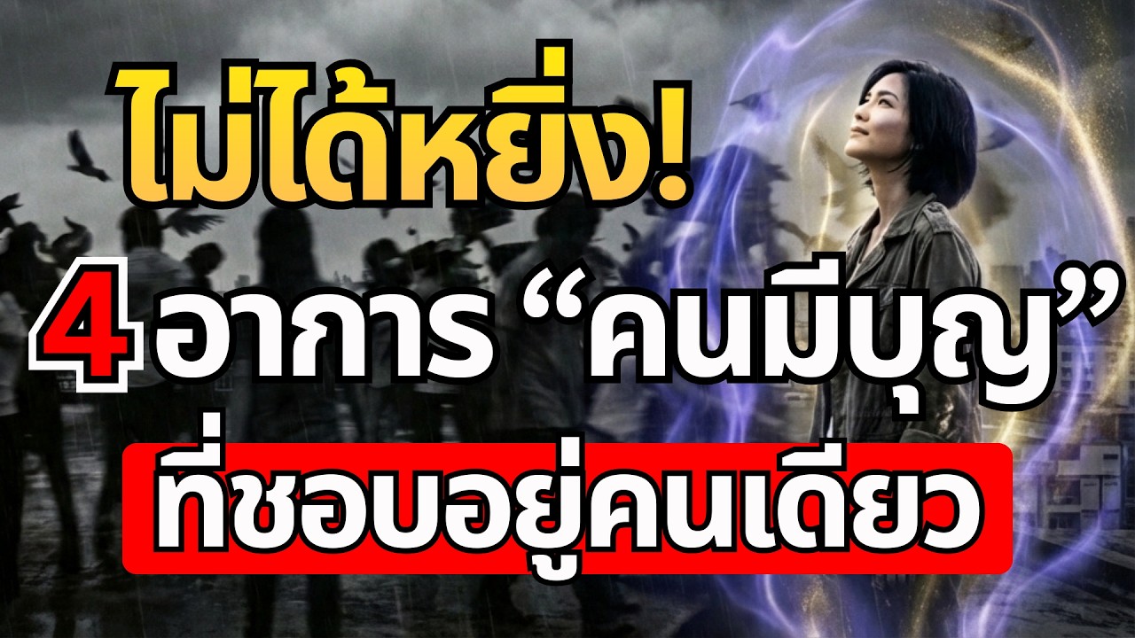 ไม่ได้หยิ่ง! 4 อาการ 
