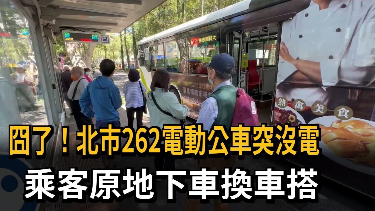 北市262電動公車突沒電 乘客原地下車換車搭－民視新聞