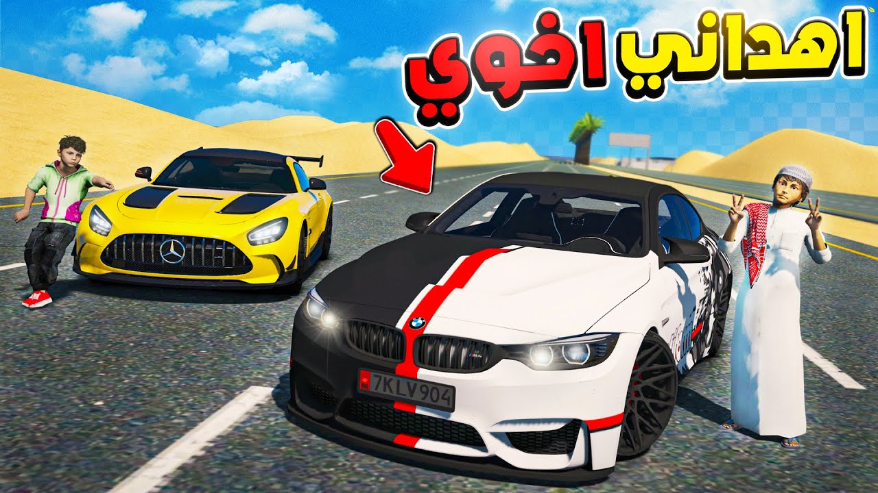 أخوي البخيل اهداني سيارة احلامي بسبب ولد جاري 😍!! فلم قراند