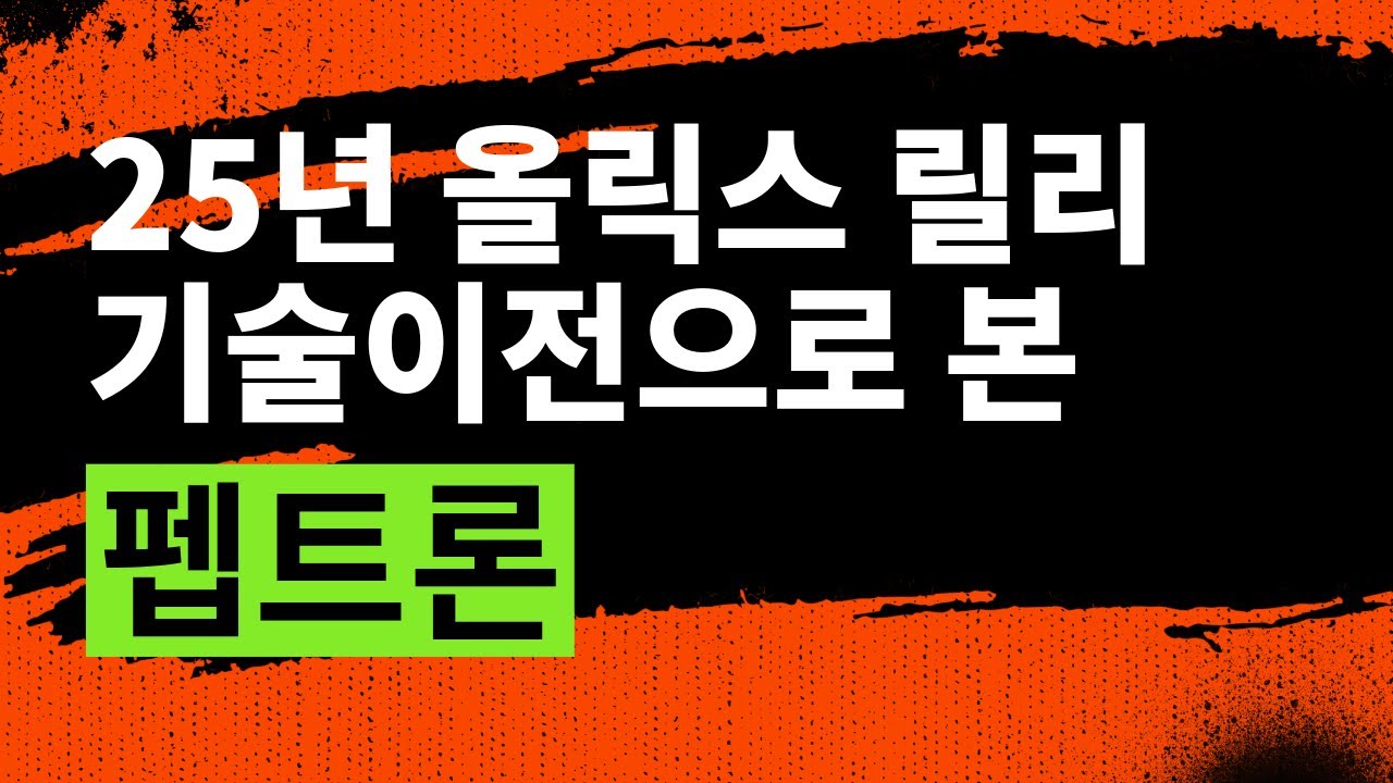 25년 올릭스 릴리 기술이전으로 본 펩트론  26년 1월 15일 라이브