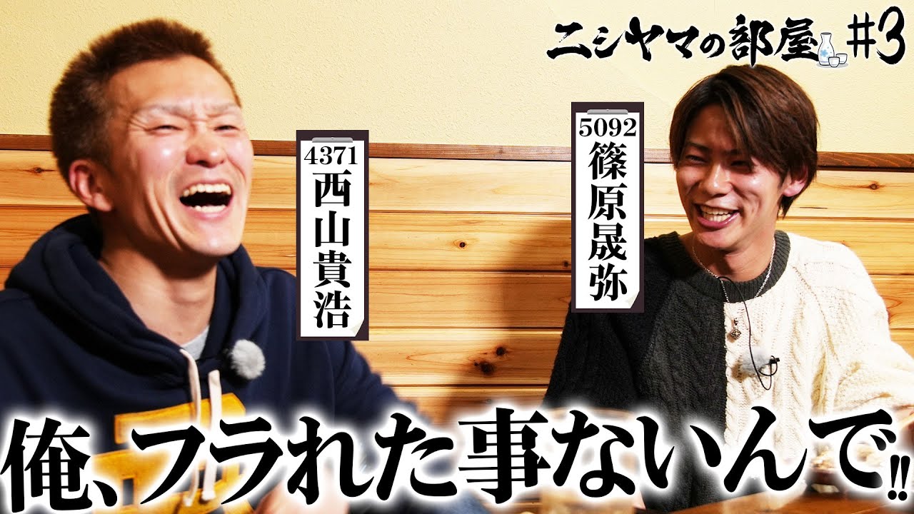 【ニシヤマの部屋#3 フルバージョン】俺、フラれた事ないんで!!「西山貴浩&篠原晟弥」