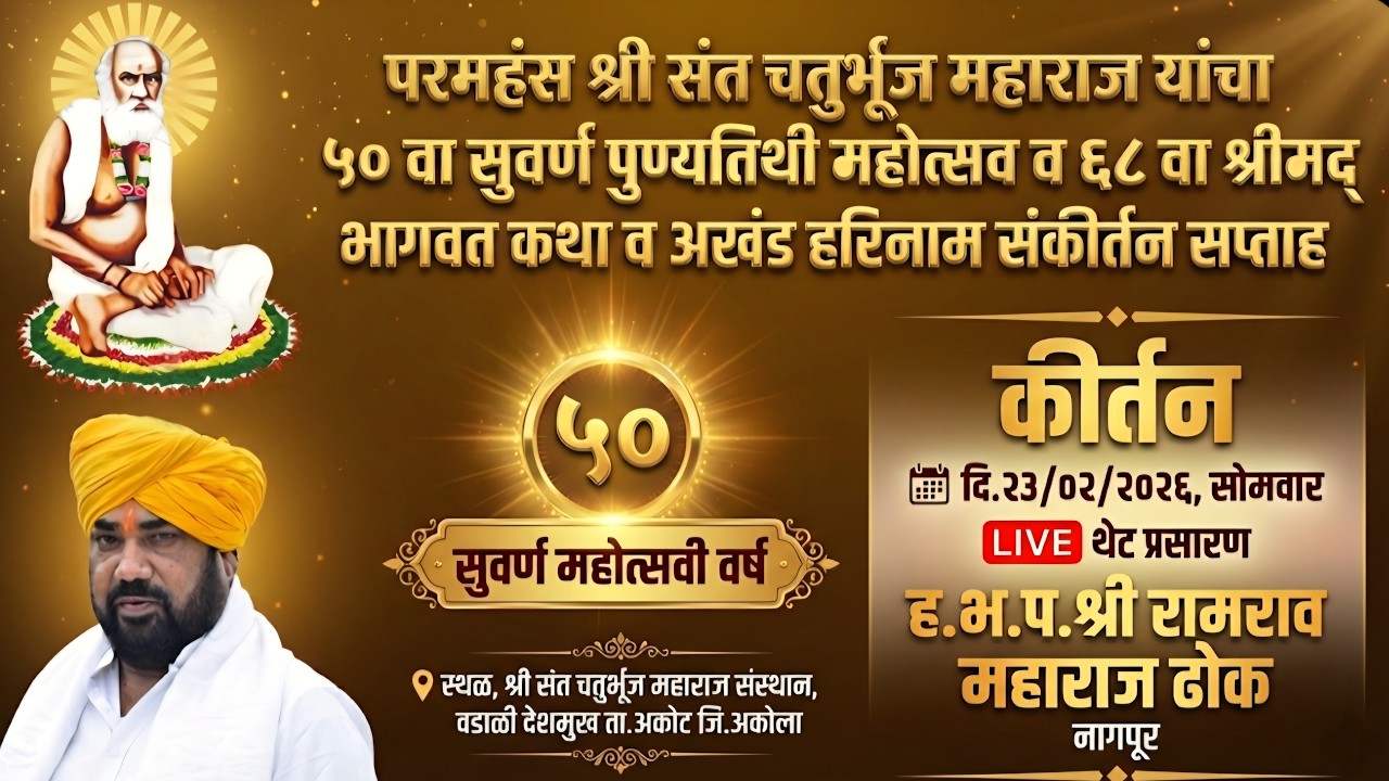 🔴LIVE कीर्तन,श्री रामराव महाराज ढोक,नागपूर,दि.23/02/2026,Kirtan,Shri Ramarav Maharaj Dhok,Nagpur