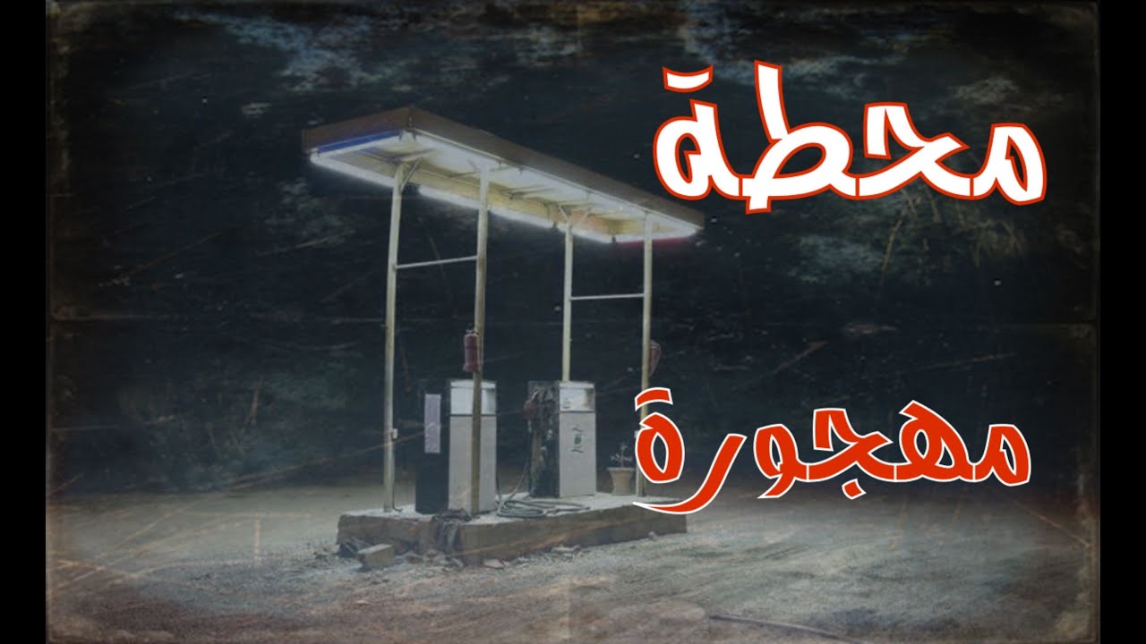 محطة مهجورة على طريق الباحة قصة غريبة(ق278)#قصص_واقعية #حقيقية #واقعية #قصص #قصة #جن