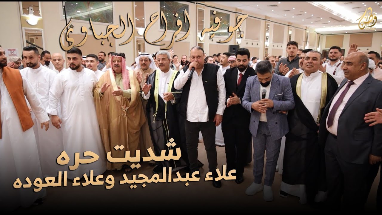 جوفيه افراح الجباوي_شديت حرة | علاء عبدالمجيد - علاء العوده | حصريا_2026
